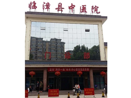 临漳县医院